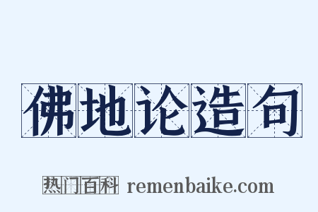 佛地论造句是什么意思的图片